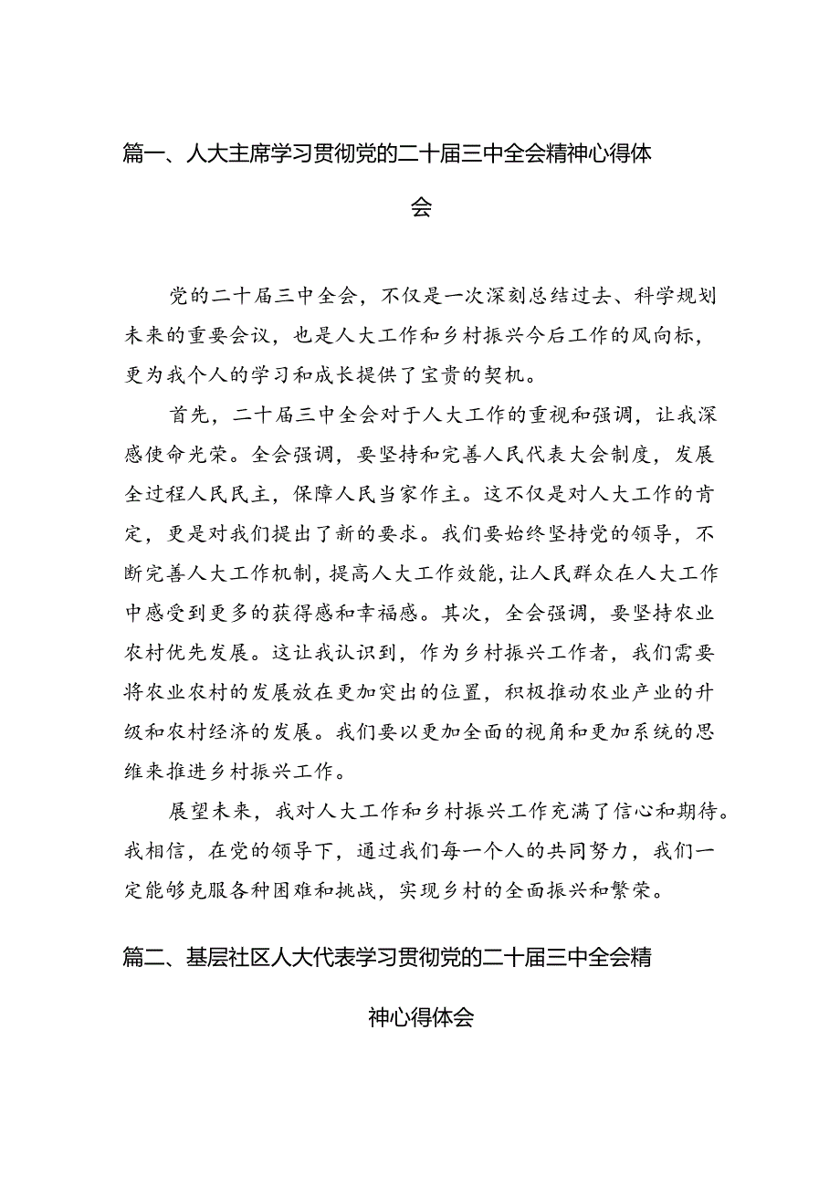 （11篇）人大主席学习贯彻党的二十三中全会精神心得体会汇编.docx_第2页
