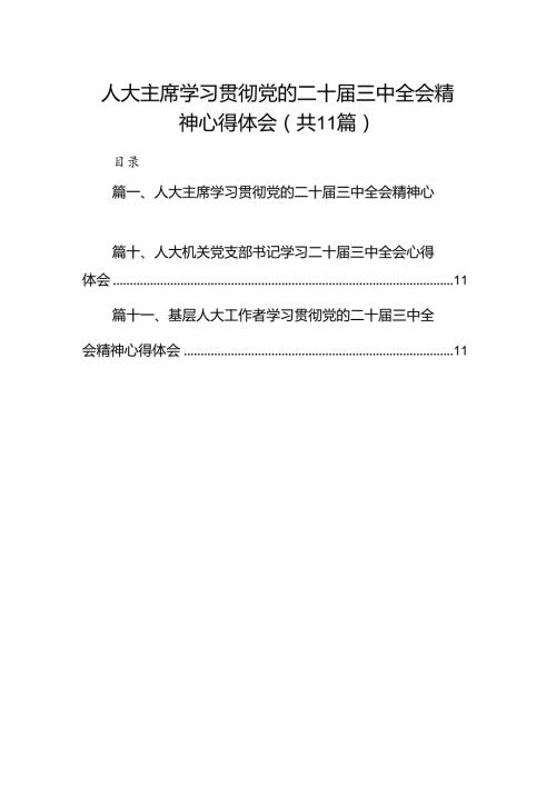 （11篇）人大主席学习贯彻党的二十三中全会精神心得体会汇编.docx