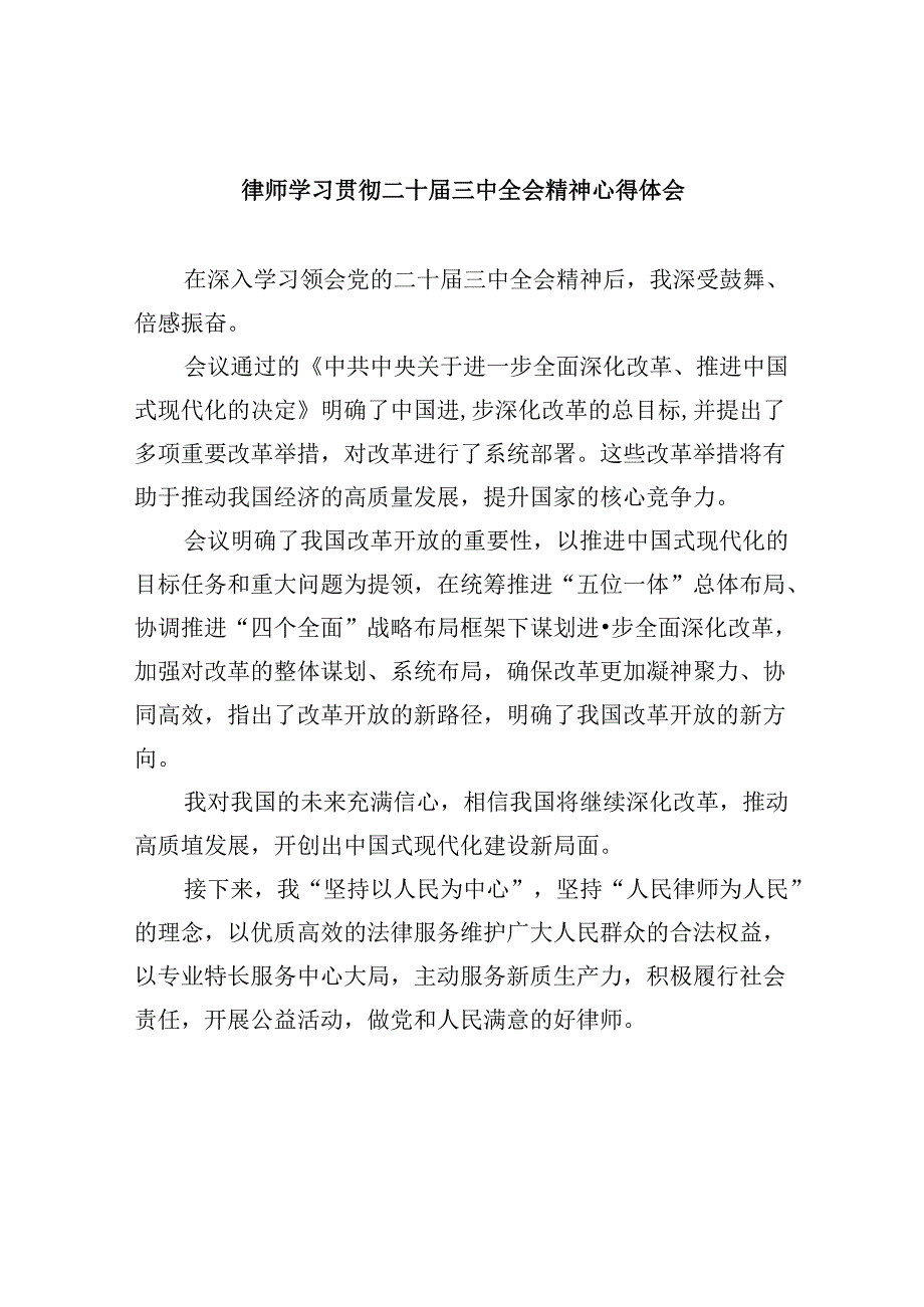 （9篇）律师学习贯彻二十三中全会精神心得体会（详细版）.docx_第1页