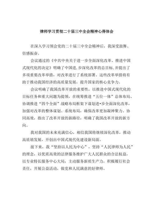 （9篇）律师学习贯彻二十三中全会精神心得体会（详细版）.docx