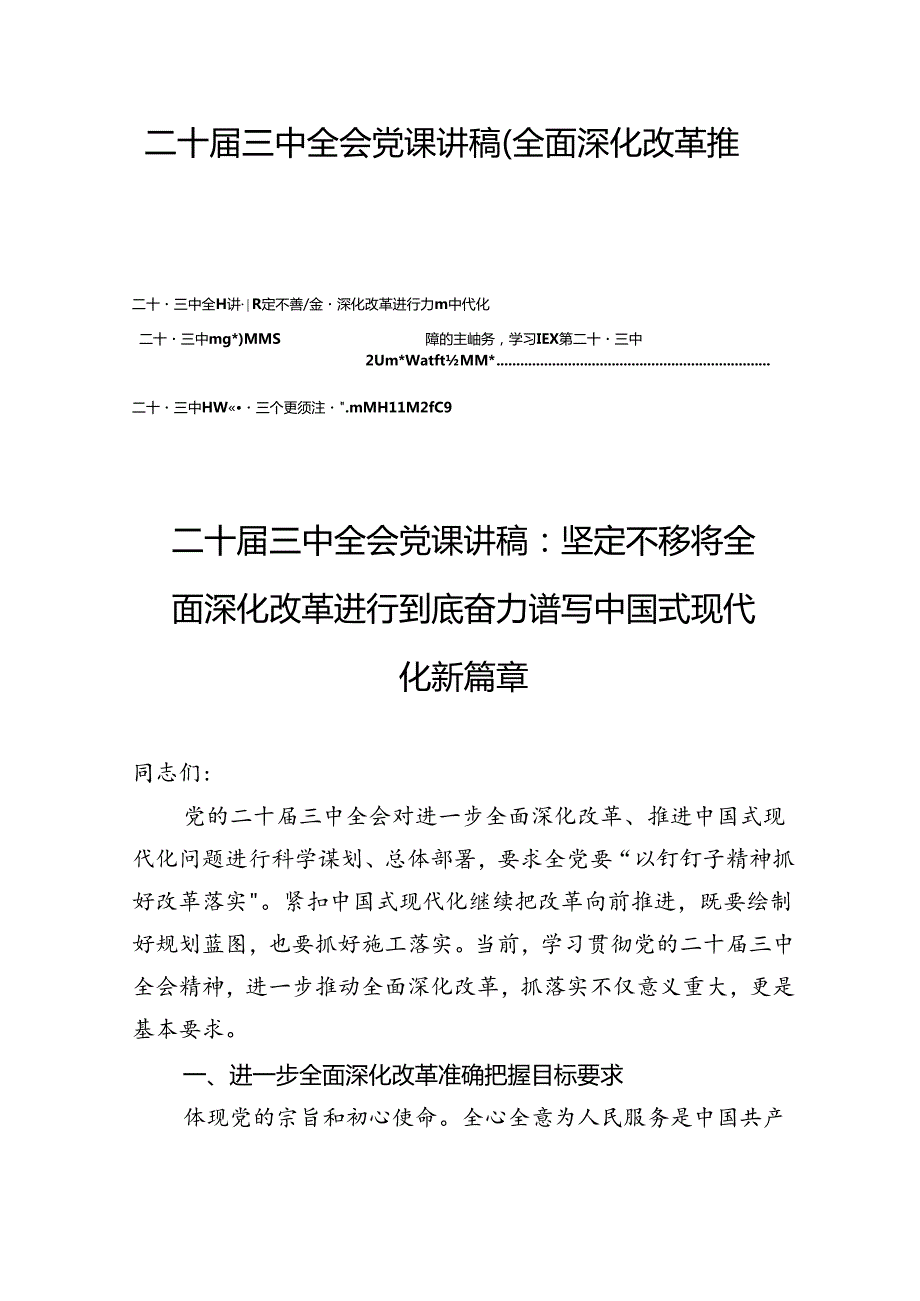 二十三中全会精神党课讲稿（全面深化改革推进中国式现代化）四篇供参考.docx_第2页