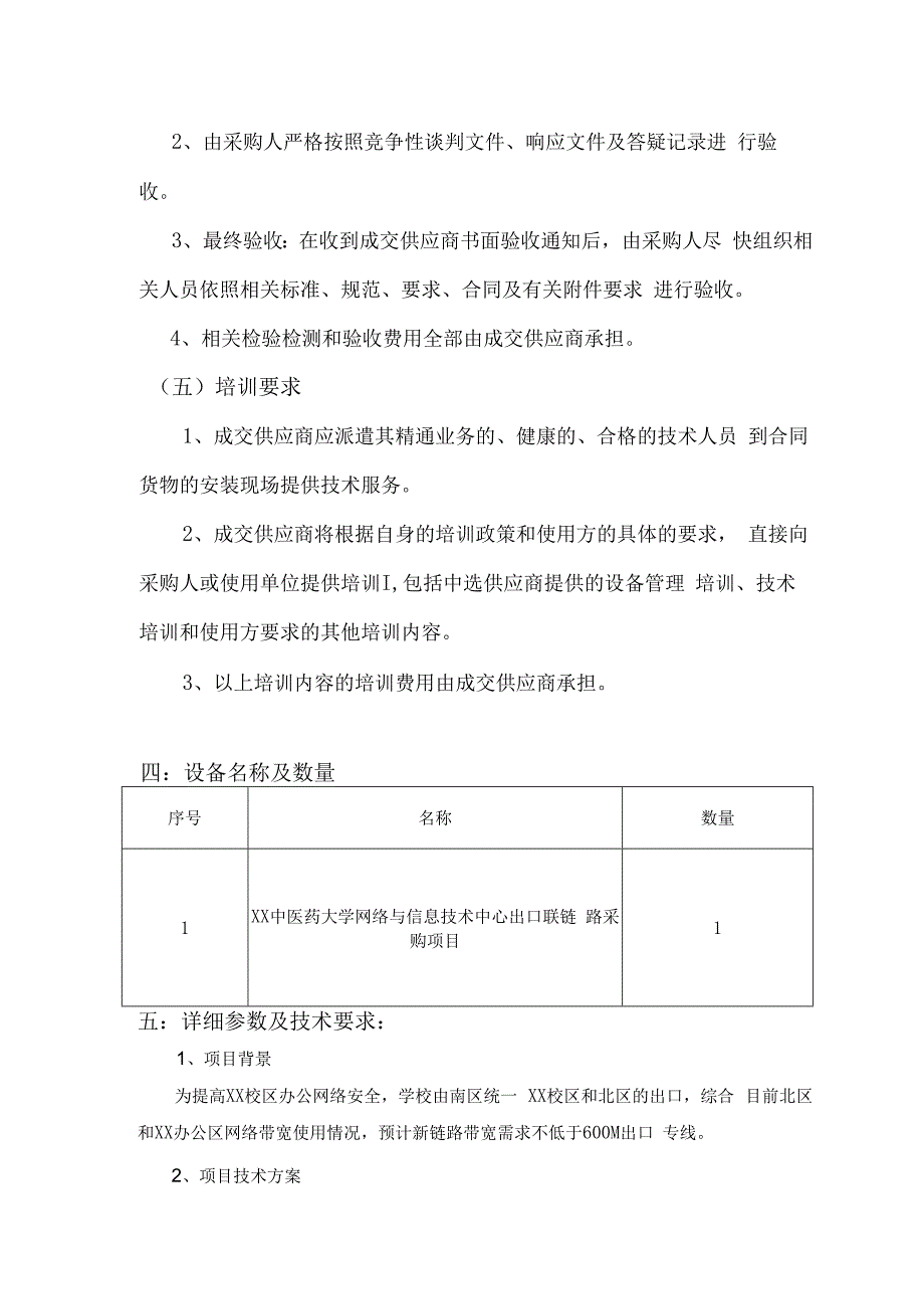 XX中医药大学XX校区出口链路（600M）采购项目参数及要求（2024年）.docx_第2页