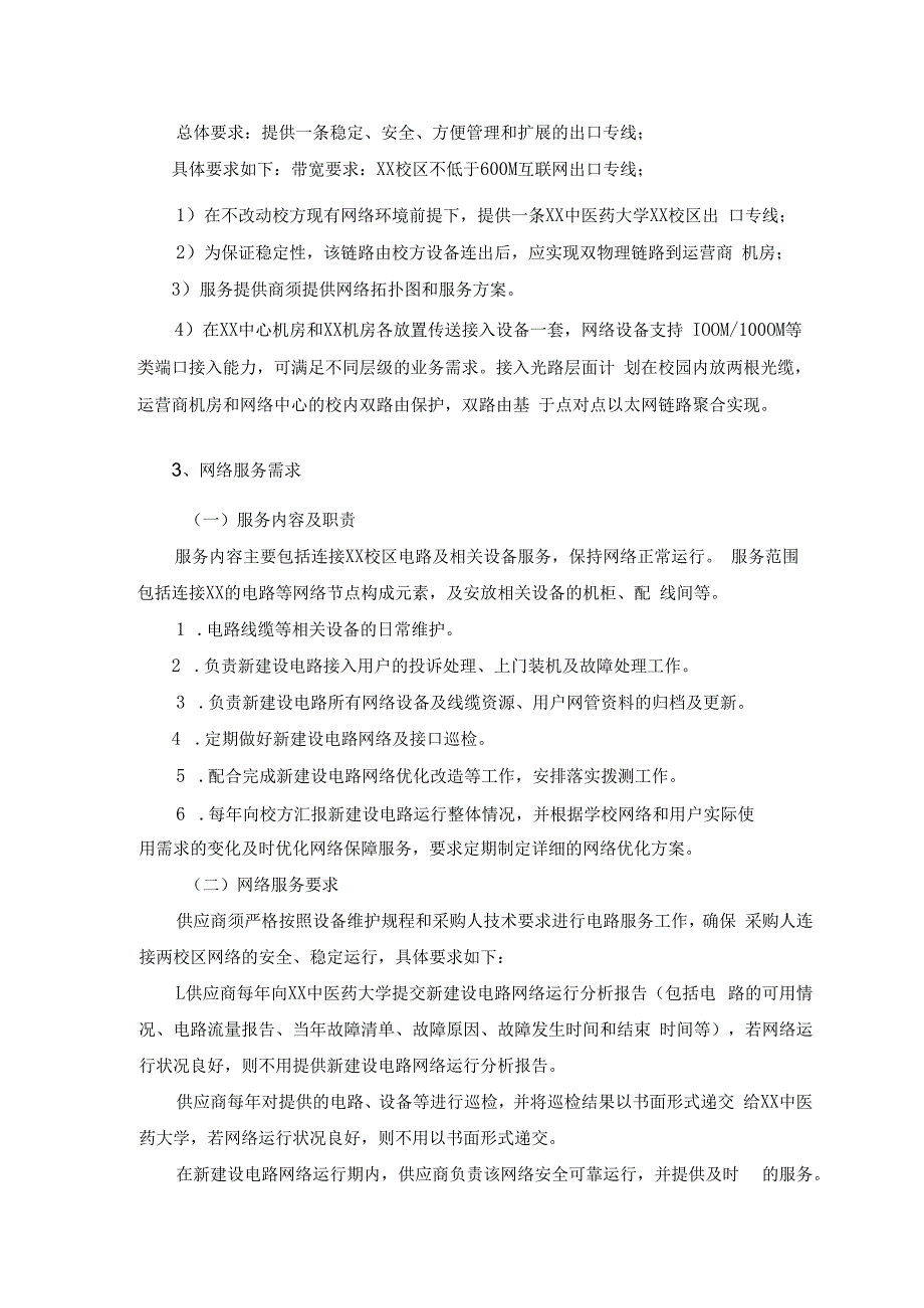 XX中医药大学XX校区出口链路（600M）采购项目参数及要求（2024年）.docx_第3页