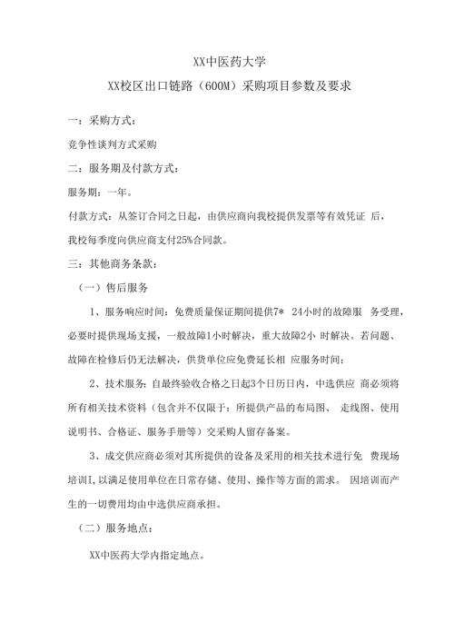 XX中医药大学XX校区出口链路（600M）采购项目参数及要求（2024年）.docx