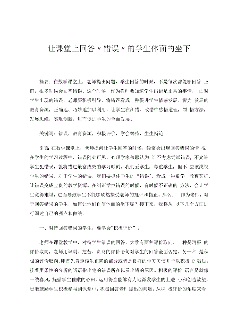 让课堂上回答“错误”的学生体面的坐下 论文.docx_第1页