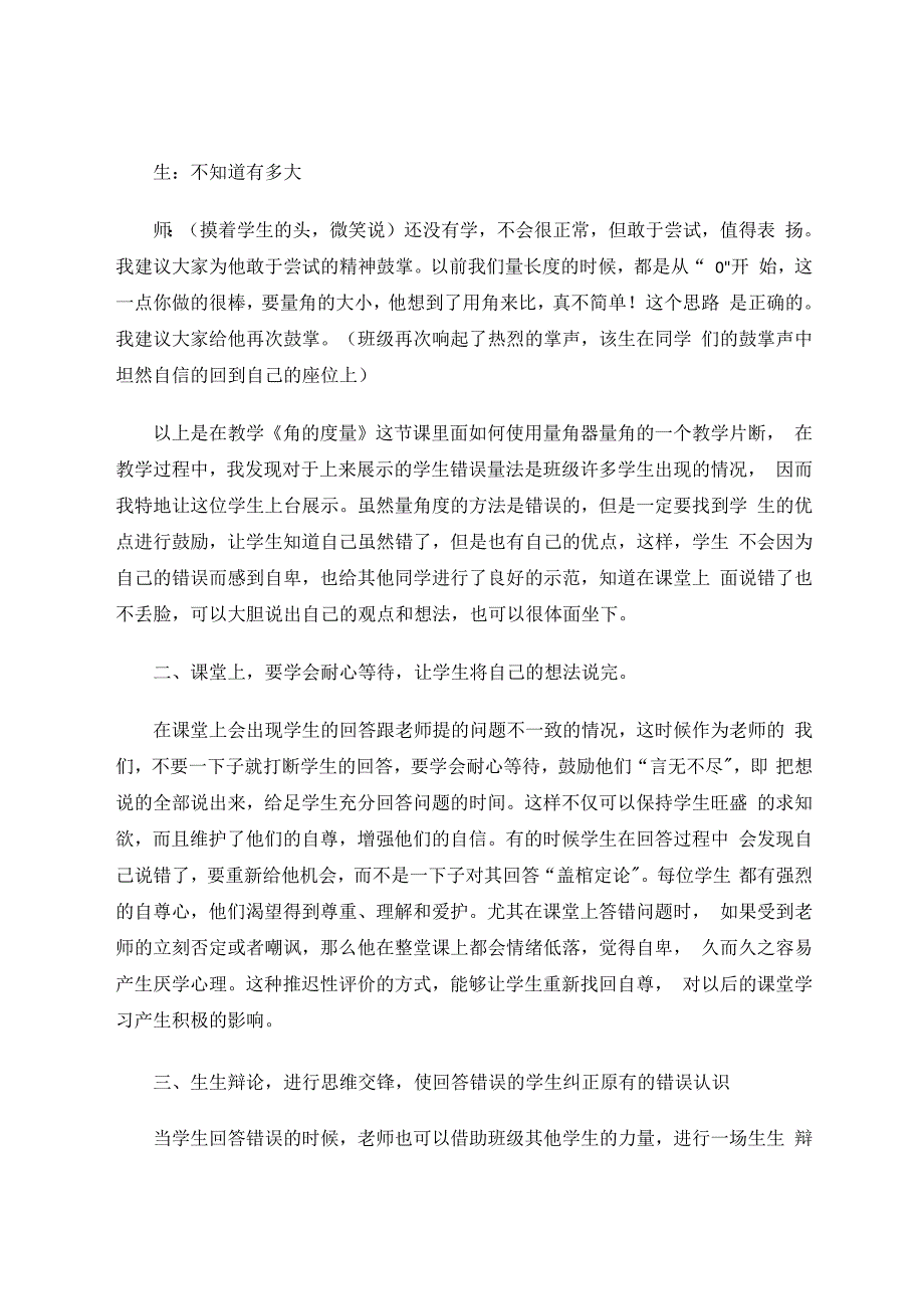 让课堂上回答“错误”的学生体面的坐下 论文.docx_第3页