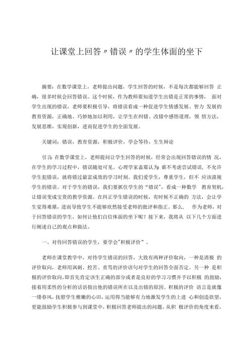 让课堂上回答“错误”的学生体面的坐下 论文.docx
