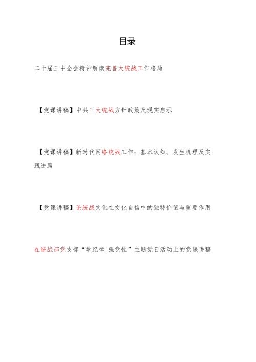 2024年第四季度关于统战工作专题党课讲稿5篇.docx