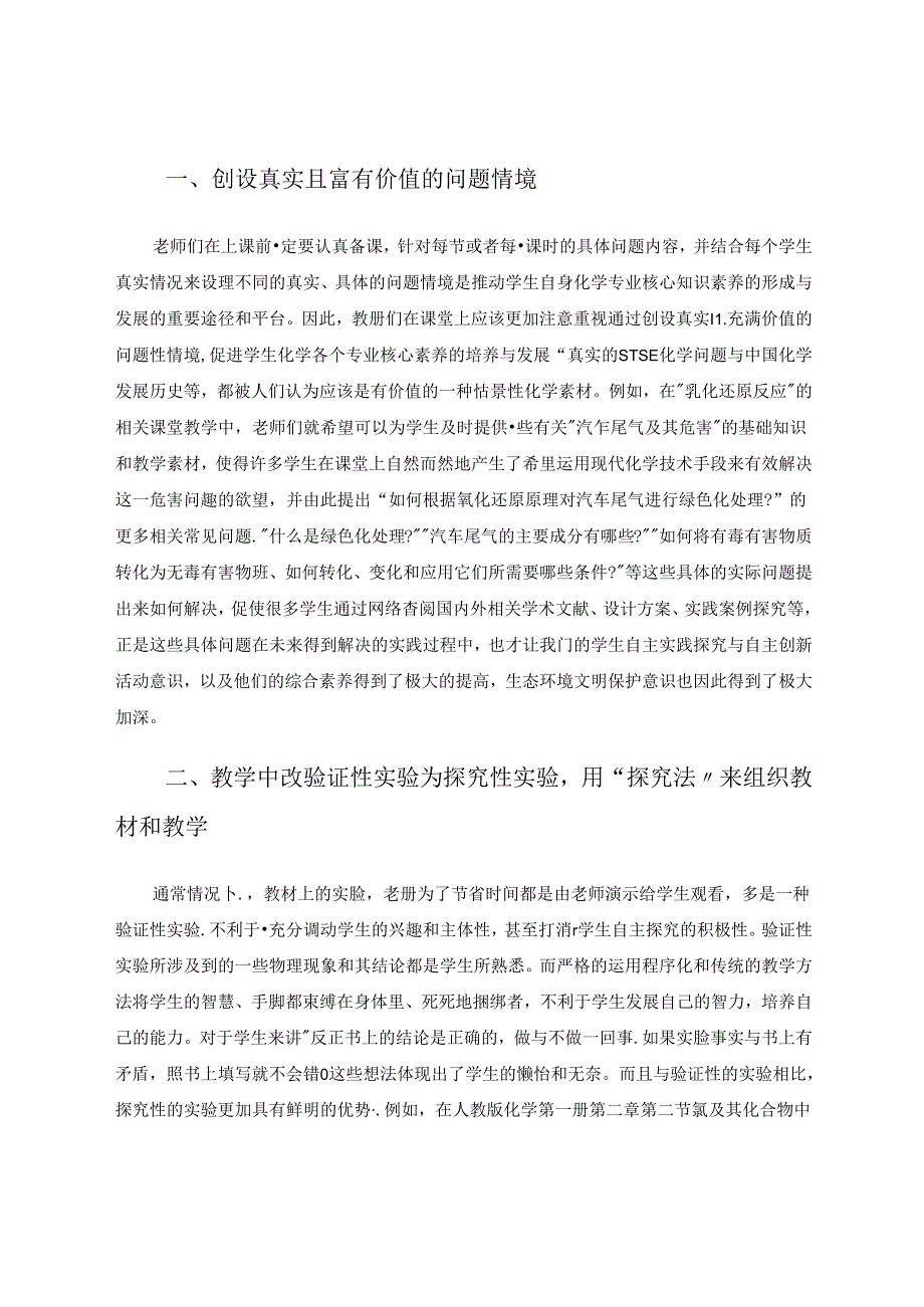 探讨培养学生“科学探究与创新意识”素养的策略.docx_第2页