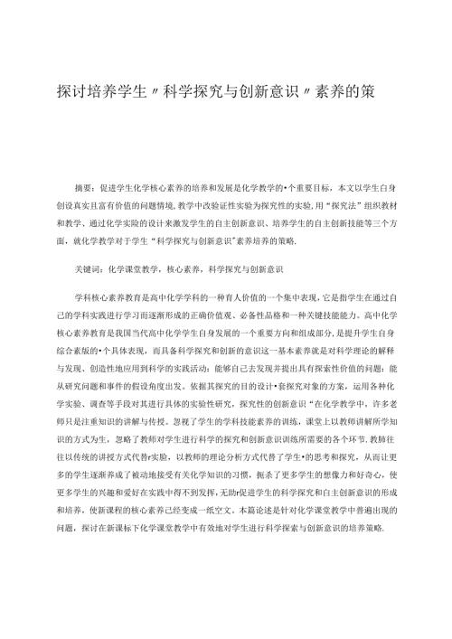 探讨培养学生“科学探究与创新意识”素养的策略.docx