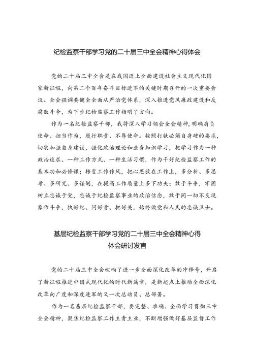纪检监察干部学习党的二十三中全会精神心得体会（共8篇）.docx