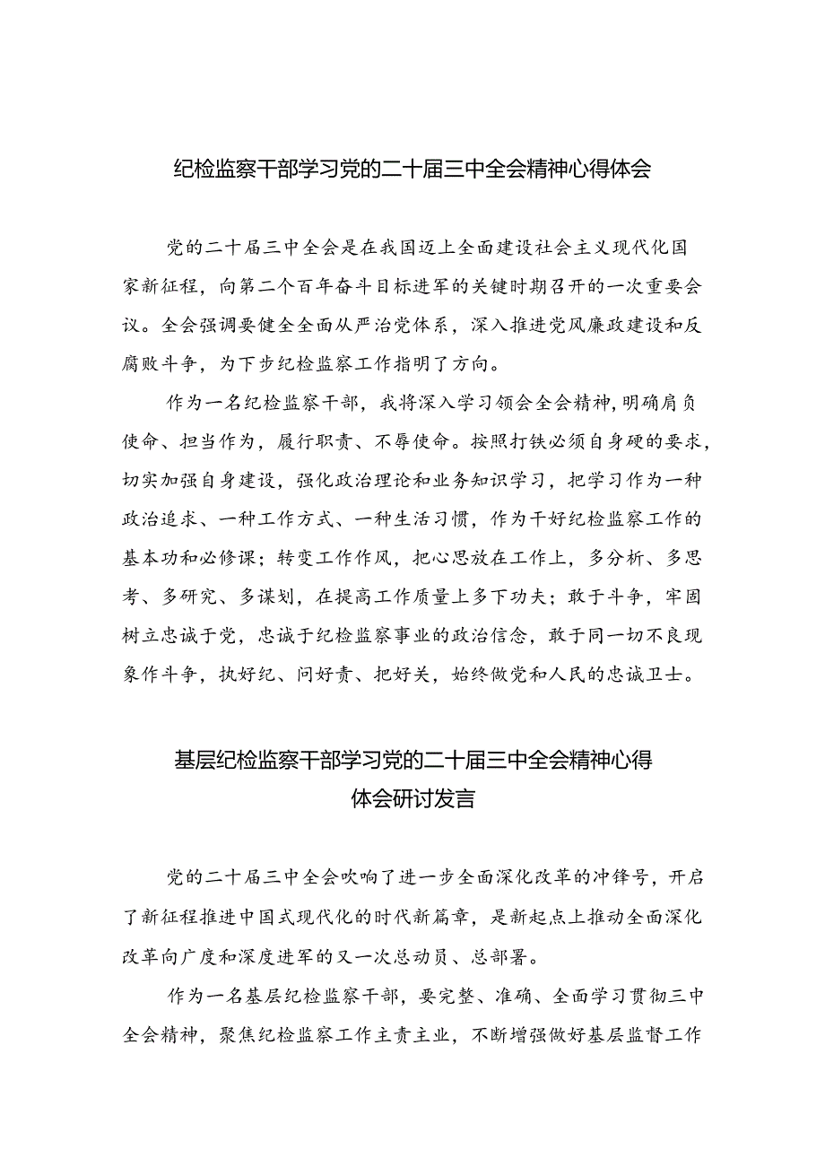 纪检监察干部学习党的二十三中全会精神心得体会（共8篇）.docx_第1页