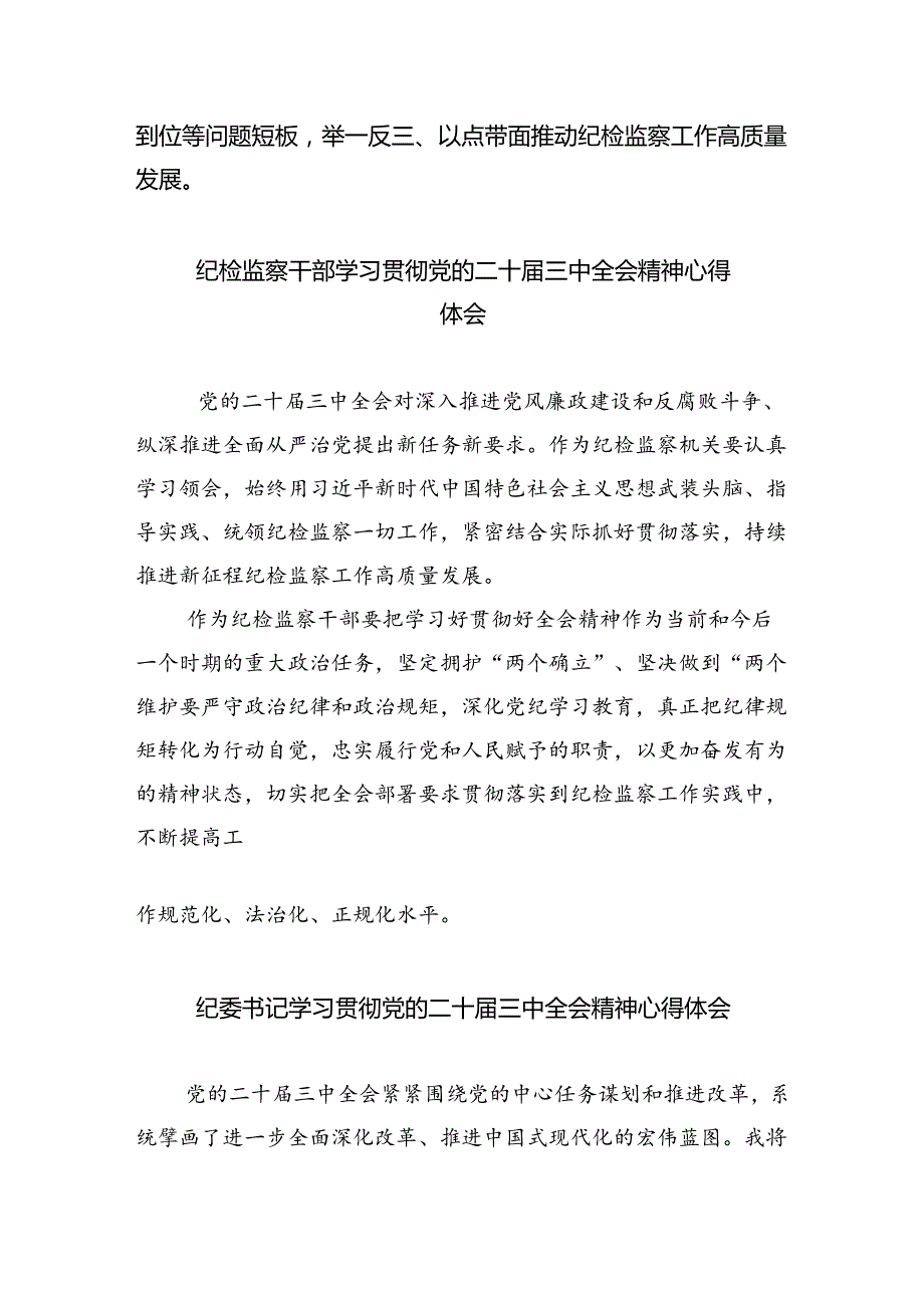 纪检监察干部学习党的二十三中全会精神心得体会（共8篇）.docx_第3页