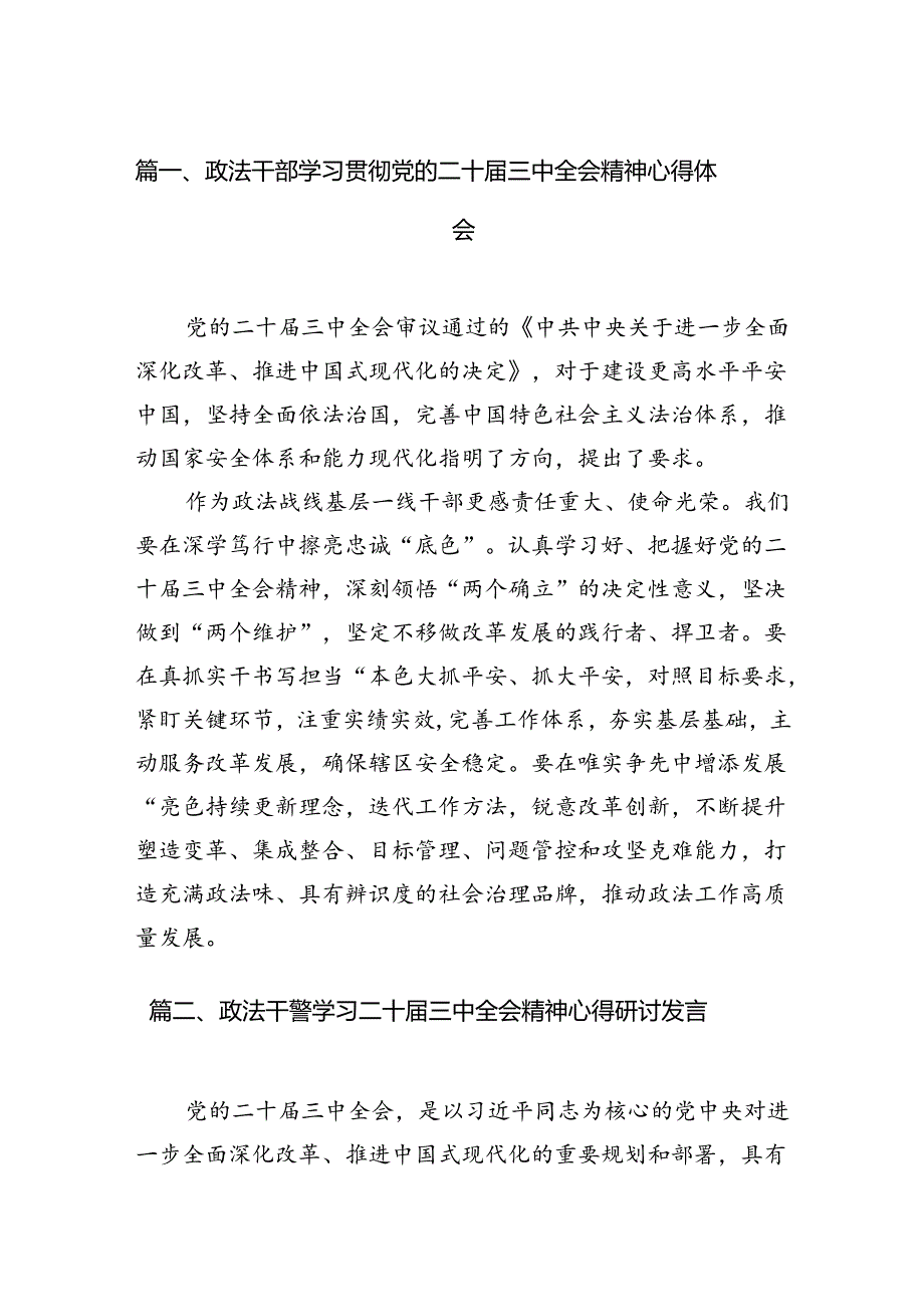 （11篇）政法干部学习贯彻党的二十三中全会精神心得体会合集供参考.docx_第2页