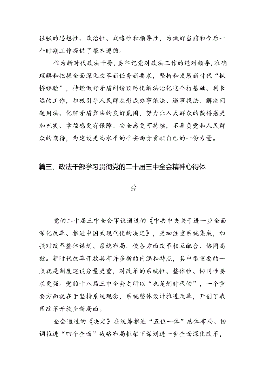 （11篇）政法干部学习贯彻党的二十三中全会精神心得体会合集供参考.docx_第3页