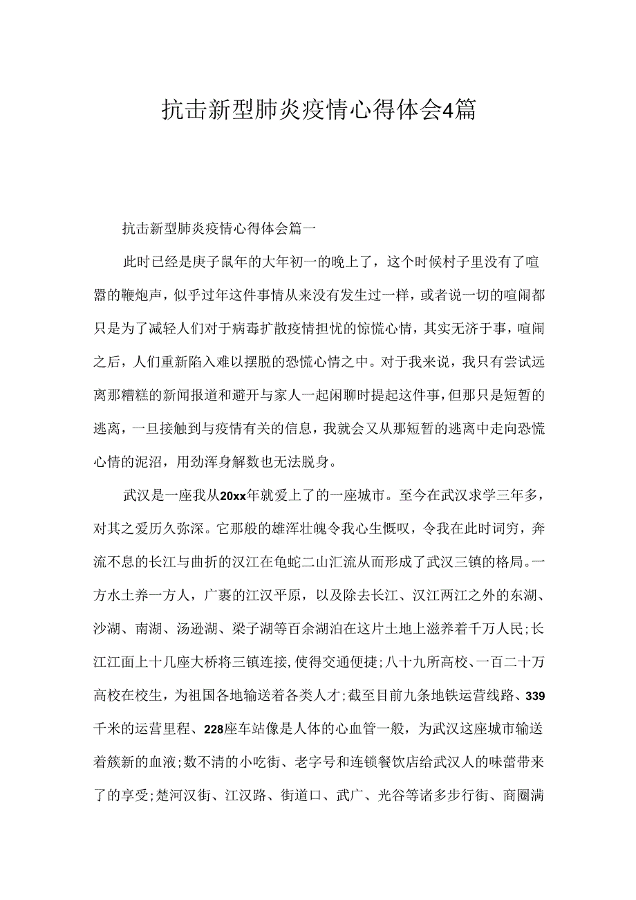 抗击新型肺炎疫情心得体会4篇.docx_第1页