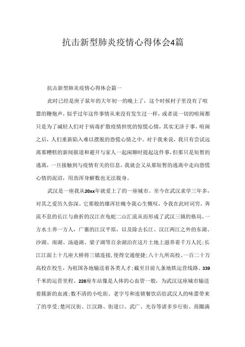 抗击新型肺炎疫情心得体会4篇.docx