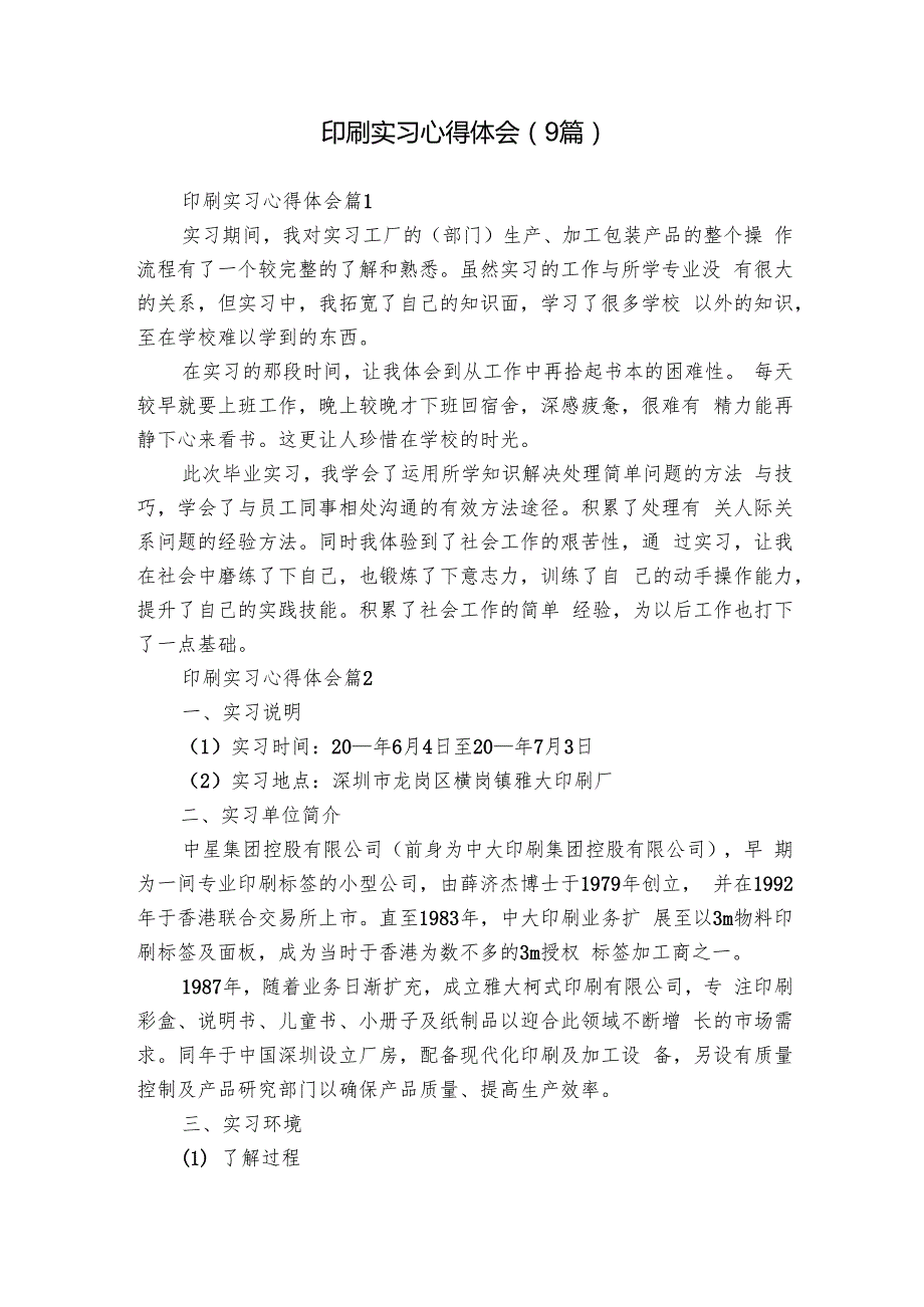 印刷实习心得体会（9篇）1.docx_第1页