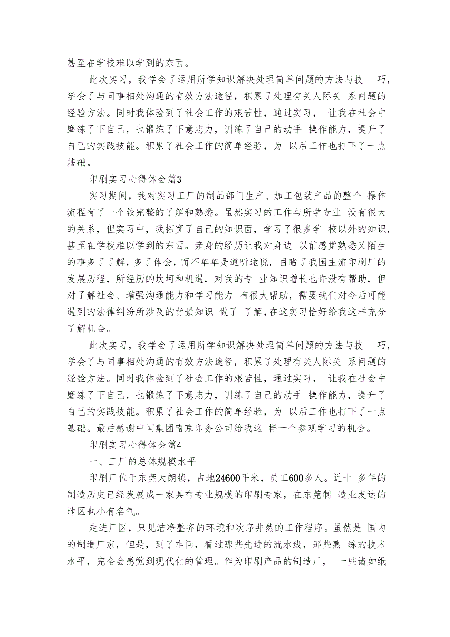 印刷实习心得体会（9篇）1.docx_第3页