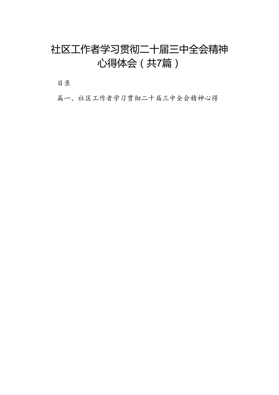 社区工作者学习贯彻二十三中全会精神心得体会7篇（精选版）.docx_第1页