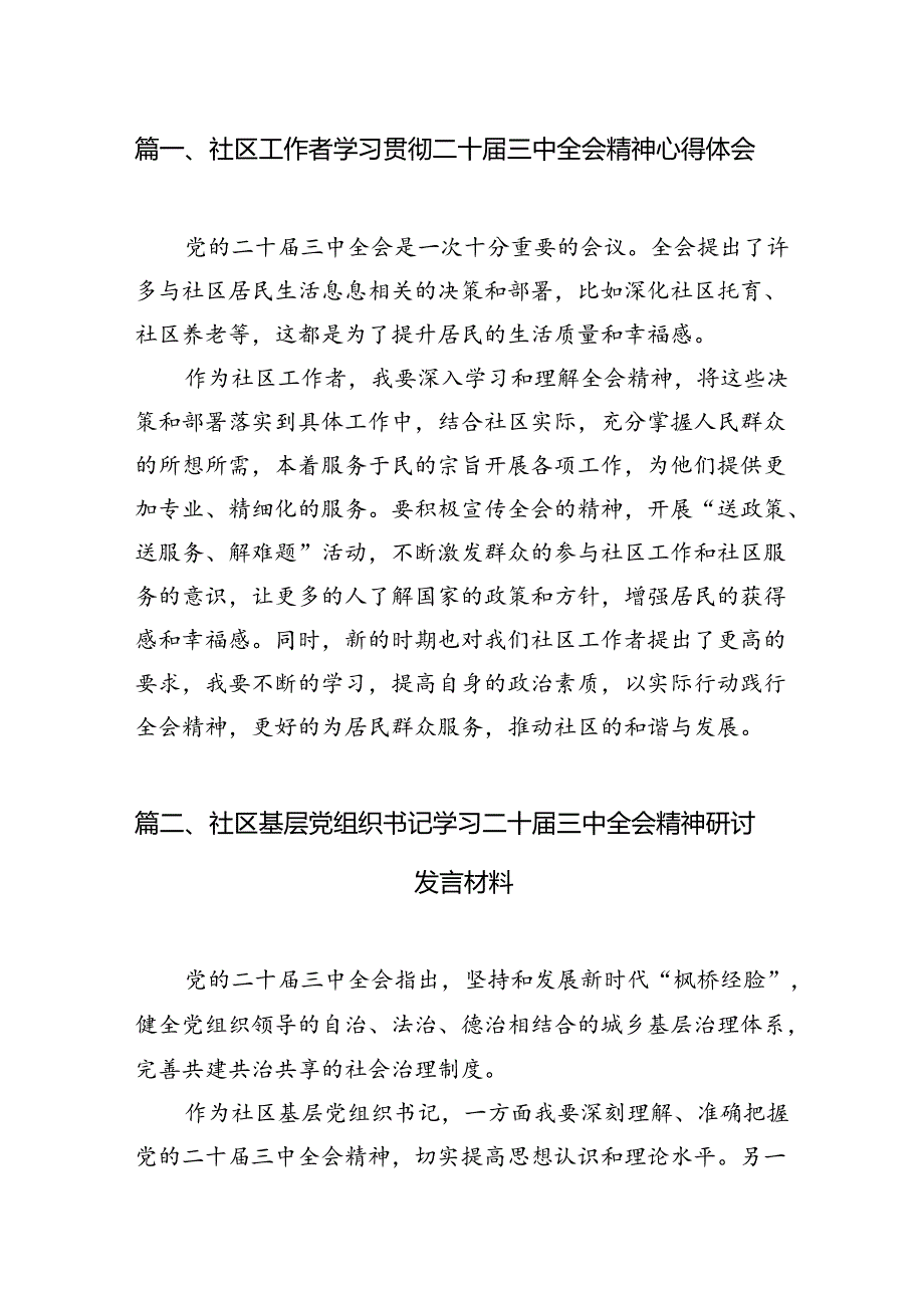 社区工作者学习贯彻二十三中全会精神心得体会7篇（精选版）.docx_第2页