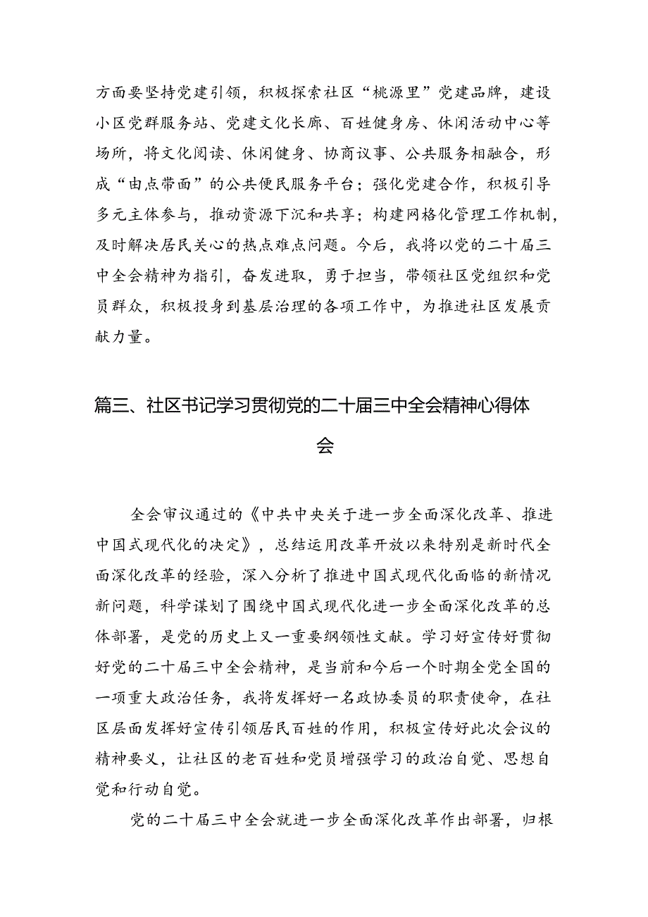 社区工作者学习贯彻二十三中全会精神心得体会7篇（精选版）.docx_第3页