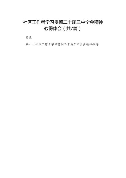 社区工作者学习贯彻二十三中全会精神心得体会7篇（精选版）.docx