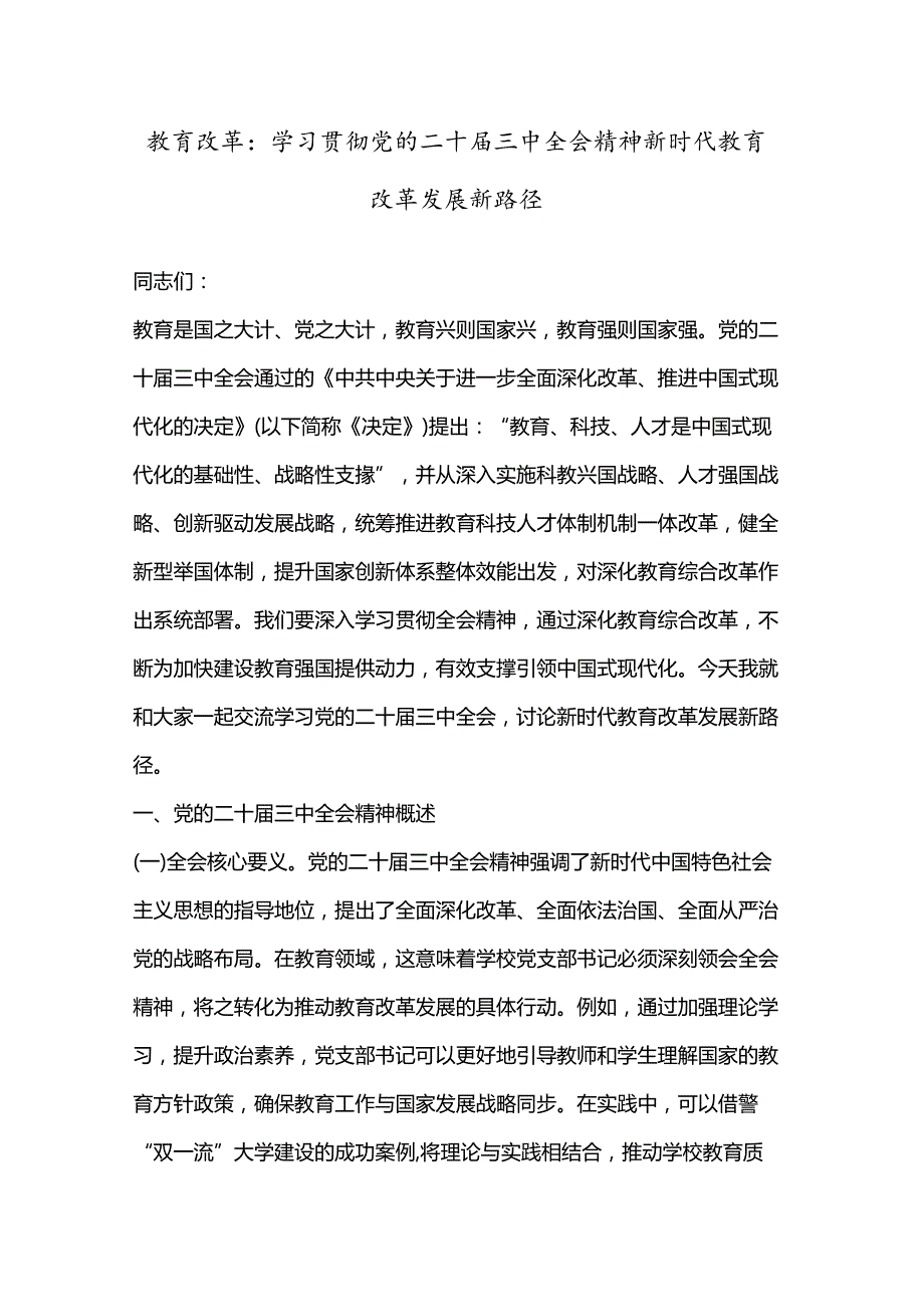 教育改革： 学习贯彻党的二十三中全会精神新时代教育改革发展新路径.docx_第1页