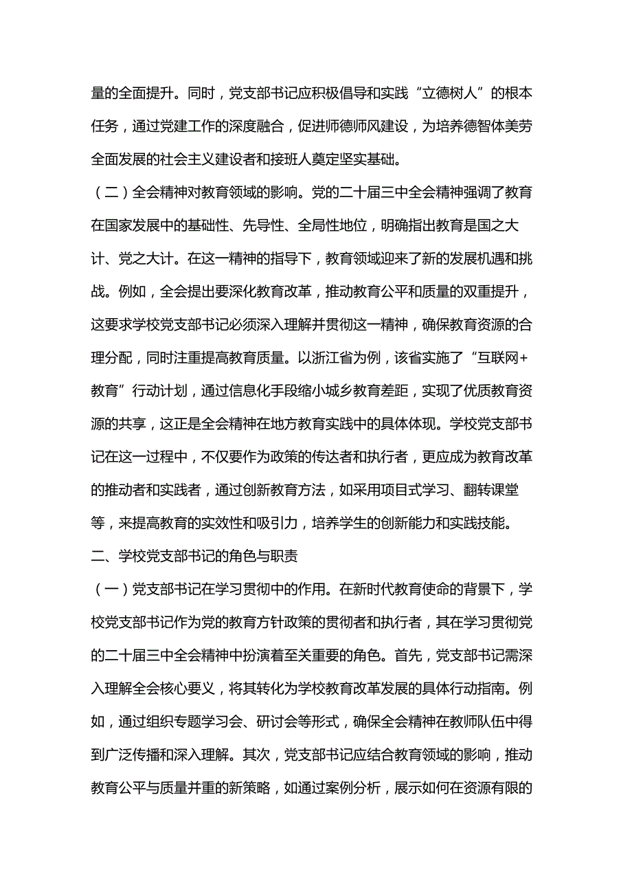 教育改革： 学习贯彻党的二十三中全会精神新时代教育改革发展新路径.docx_第2页