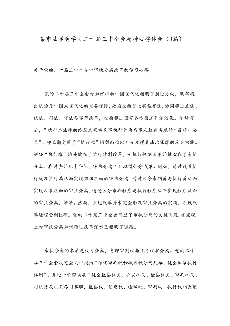 （3篇）某市法学会学习二十三中全会精神心得体会.docx_第1页