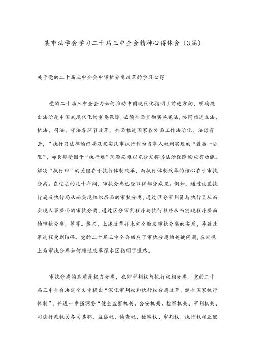 （3篇）某市法学会学习二十三中全会精神心得体会.docx
