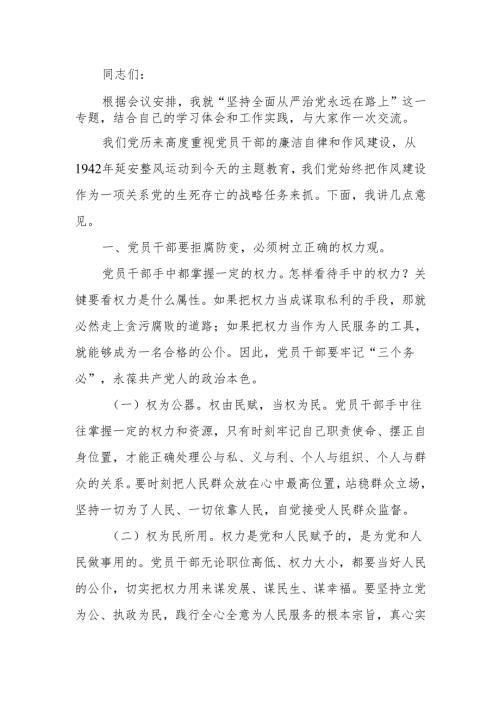 廉政党课讲稿：坚持全面从严治党永远在路上.docx