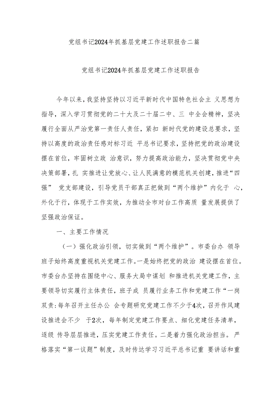 党组书记2024年抓基层党建工作述职报告二篇.docx