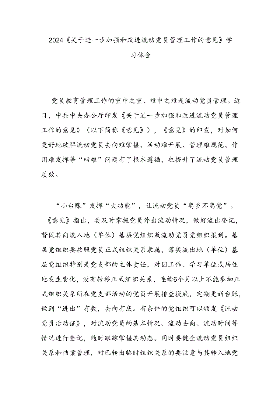 2024《关于进一步加强和改进流动党员管理工作的意见》学习体会3篇.docx_第1页