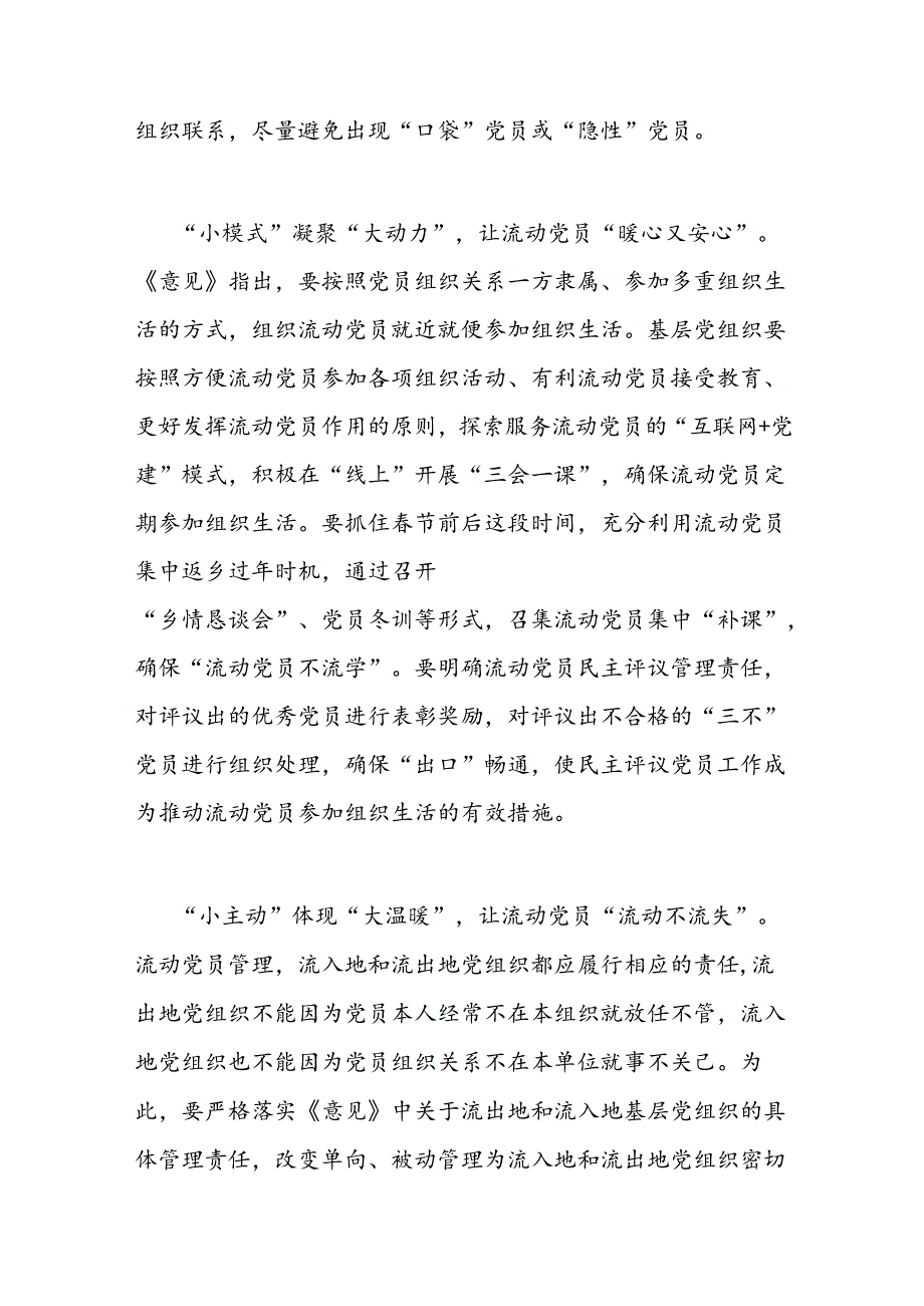 2024《关于进一步加强和改进流动党员管理工作的意见》学习体会3篇.docx_第2页