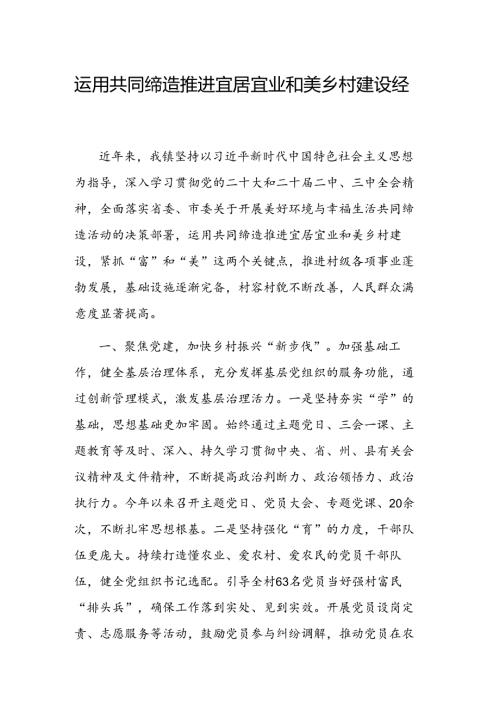 运用共同缔造推进宜居宜业和美乡村建设经验交流范文.docx