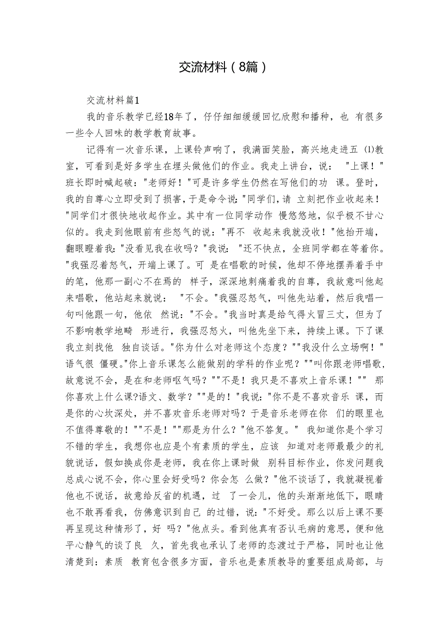 交流材料（8篇）2.docx_第1页