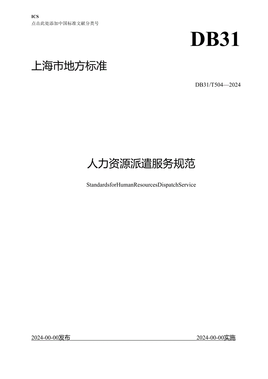 《人力资源派遣服务规范》（征.docx_第1页