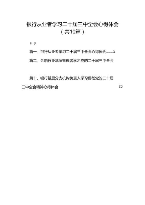 （10篇）银行从业者学习二十三中全会心得体会（精选）.docx