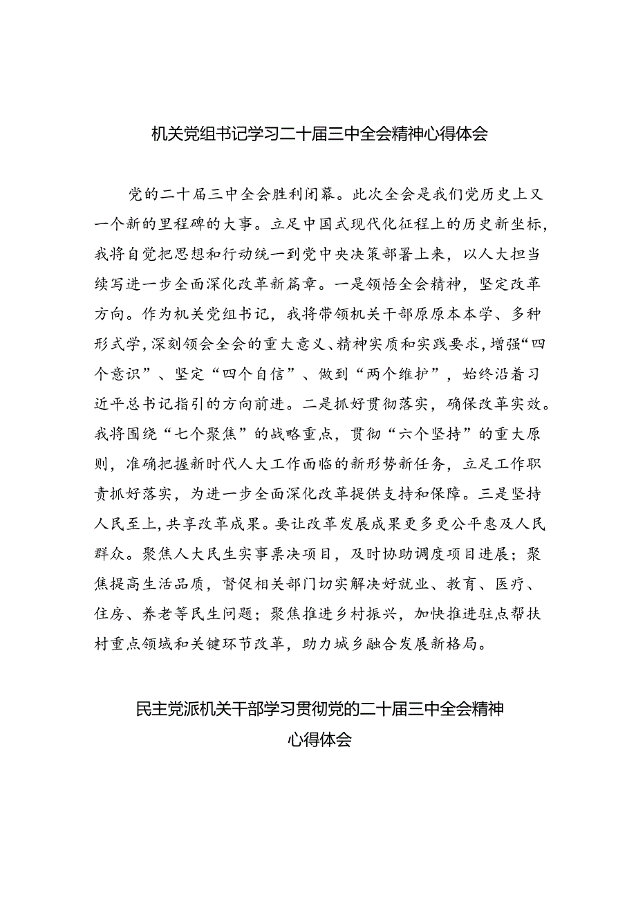 机关党组书记学习二十三中全会精神心得体会5篇（精选版）.docx_第1页