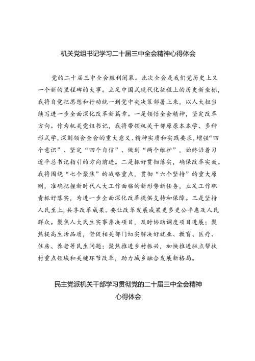 机关党组书记学习二十三中全会精神心得体会5篇（精选版）.docx
