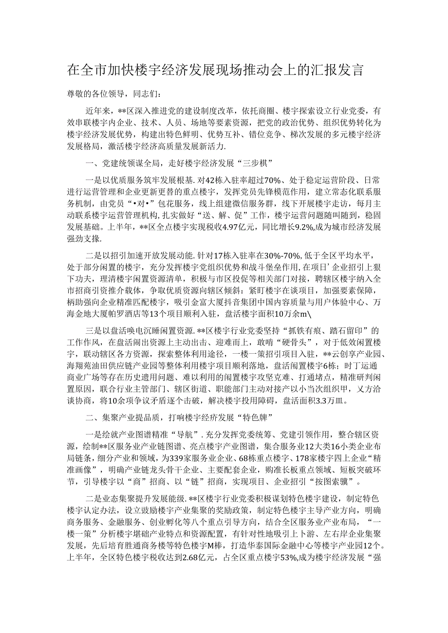 在全市加快楼宇经济发展现场推动会上的汇报发言.docx_第1页