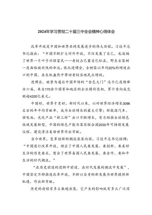 （8篇）2024年学习贯彻二十三中全会精神心得体会范文.docx