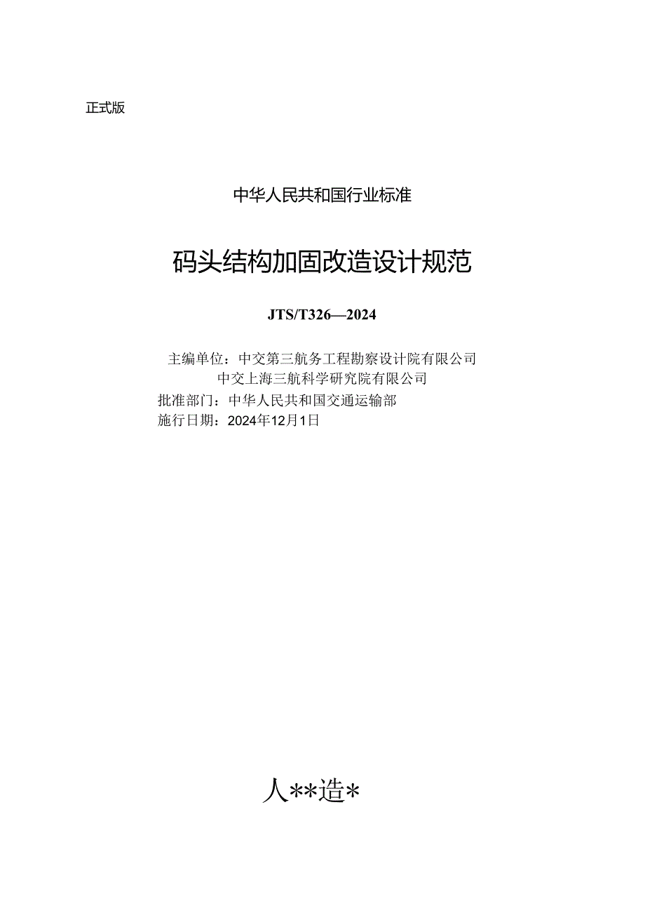 码头结构加固改造设计规范 JTST 3262024.docx_第1页