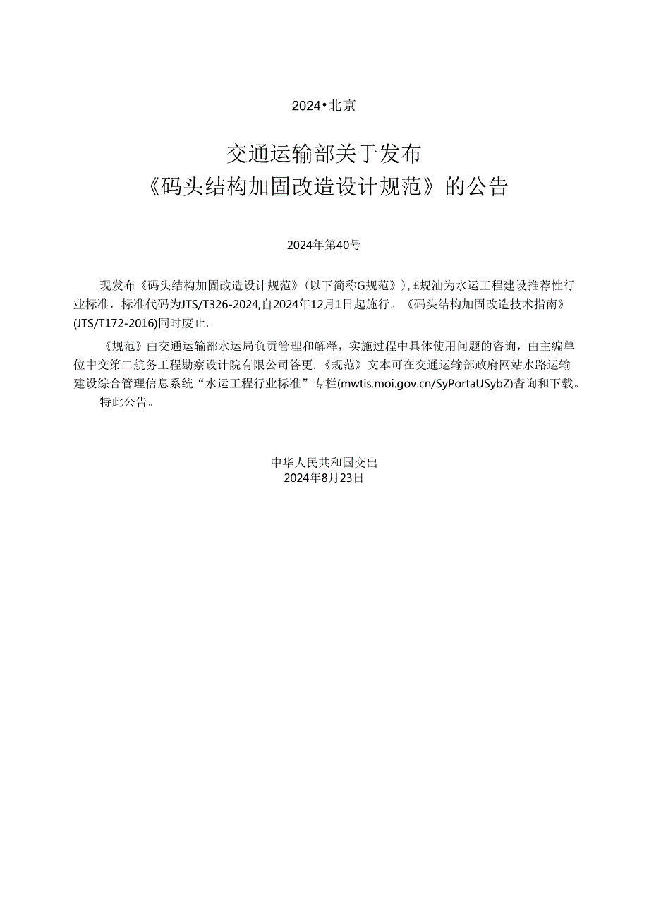 码头结构加固改造设计规范 JTST 3262024.docx_第2页