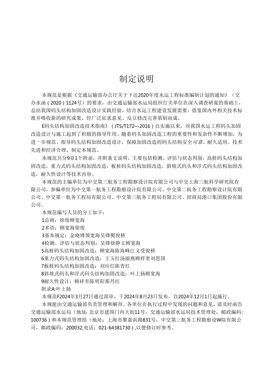 码头结构加固改造设计规范 JTST 3262024.docx_第3页