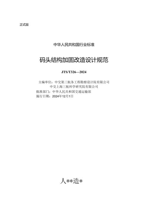 码头结构加固改造设计规范 JTST 3262024.docx