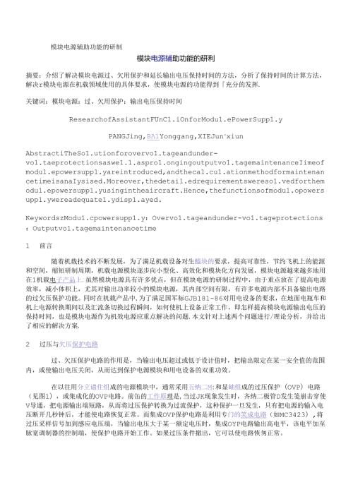 模块电源辅助功能的研制.docx