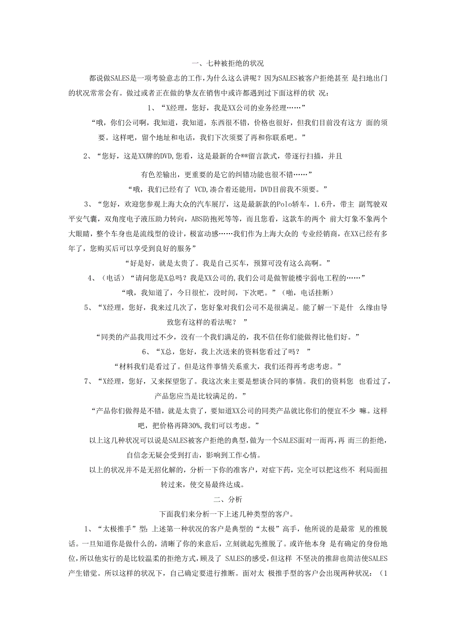 推销七种被拒绝的情况及分析.docx