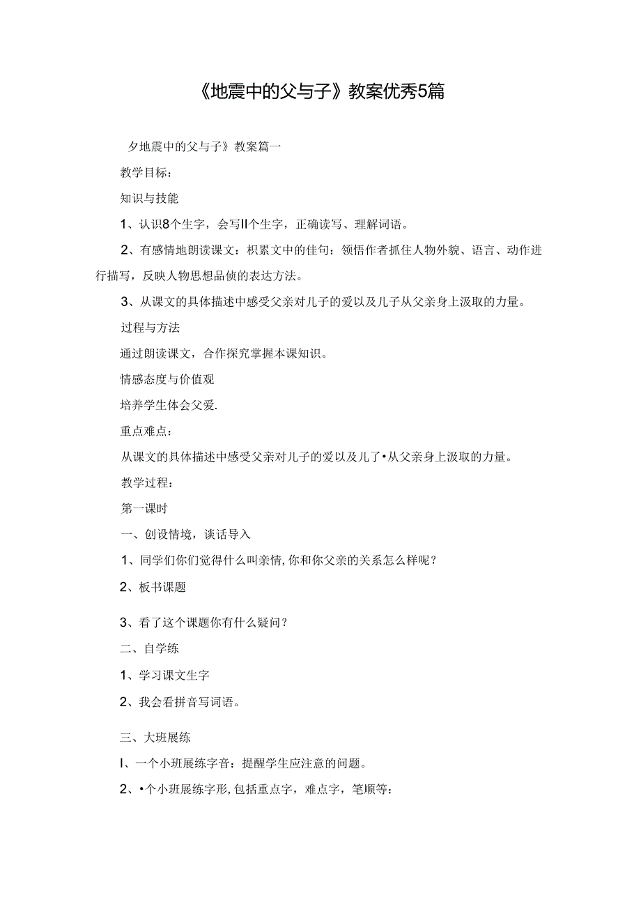 《地震中的父与子》教案优秀5篇.docx_第1页